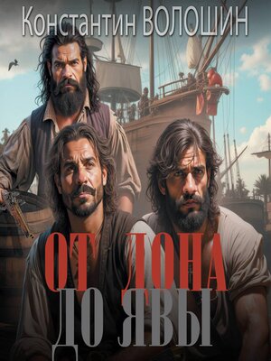 cover image of От Дона до Явы